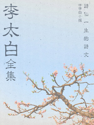 cover image of 李太白全集